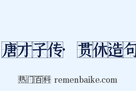 唐才子传·贯休造句是什么意思的图片